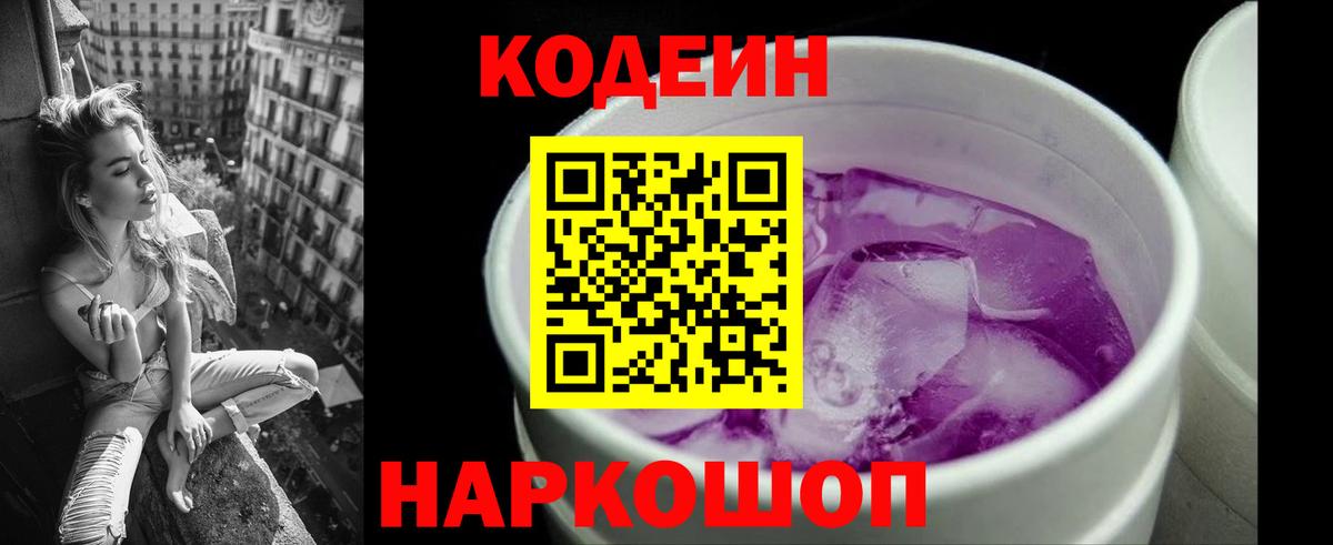 Кодеиновый сироп Lean Purple Drank  Кодеиновый сироп Lean Purple Drank  Вход с VPN  Туапсе 